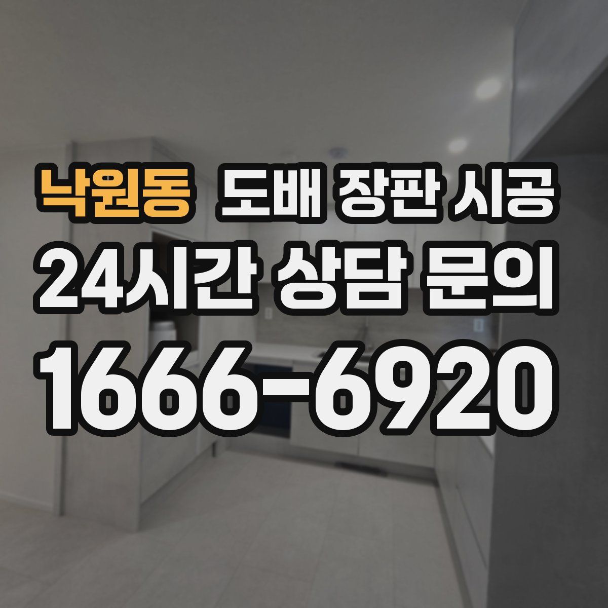 낙원동 도배 장판 시공