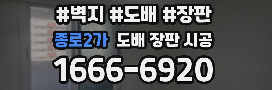 종로2가 도배 장판 시공