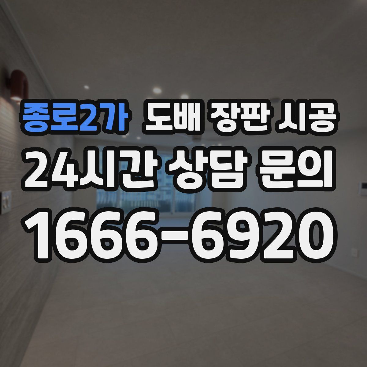 종로2가 도배 장판 시공