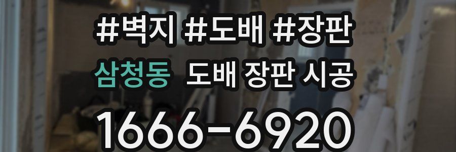 삼청동 도배 장판 시공