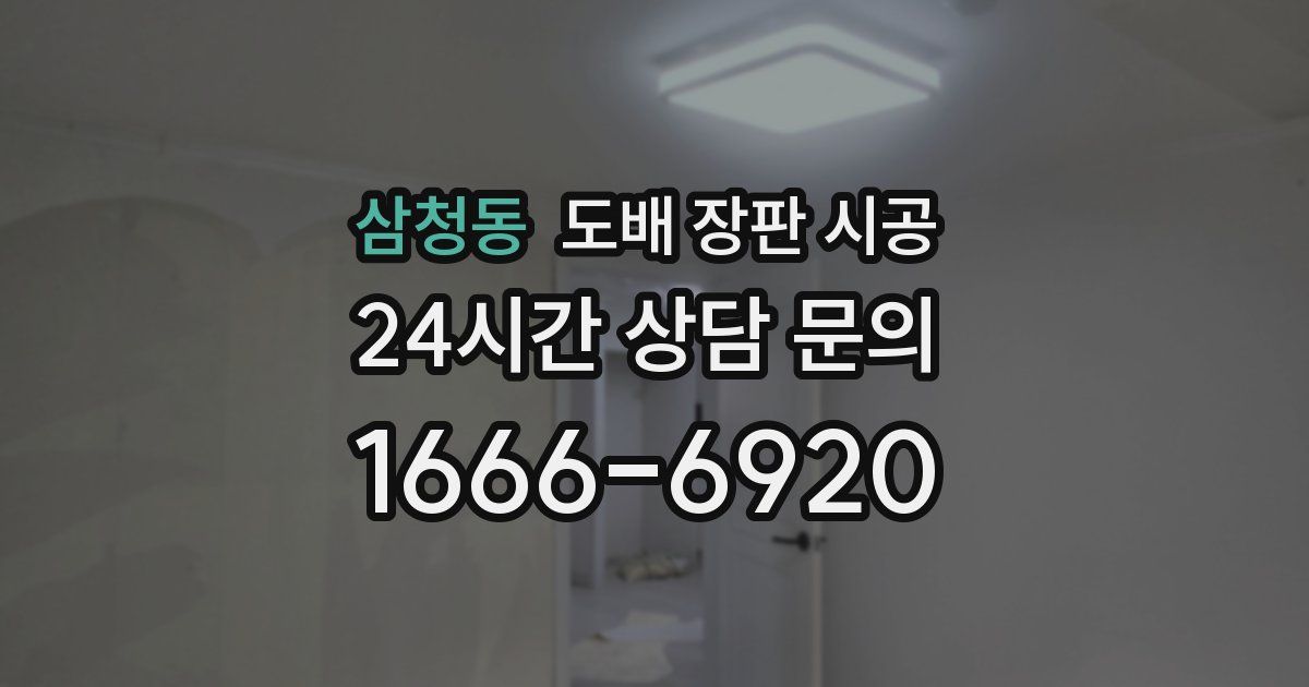 삼청동 도배 장판 시공