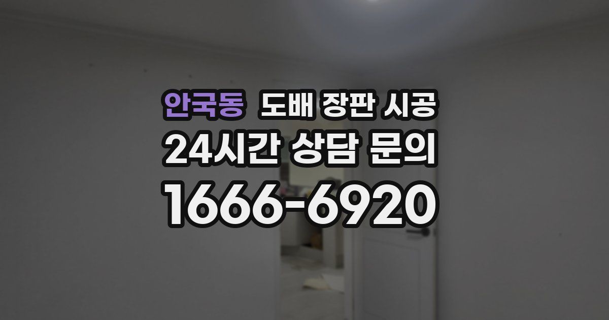 안국동 도배 장판 시공