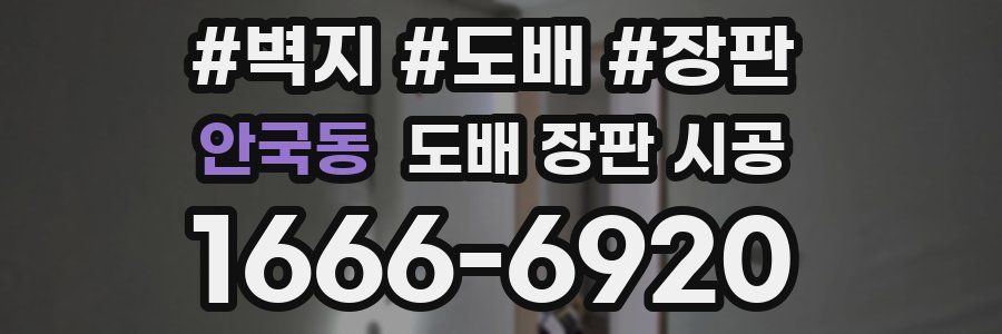 안국동 도배 장판 시공