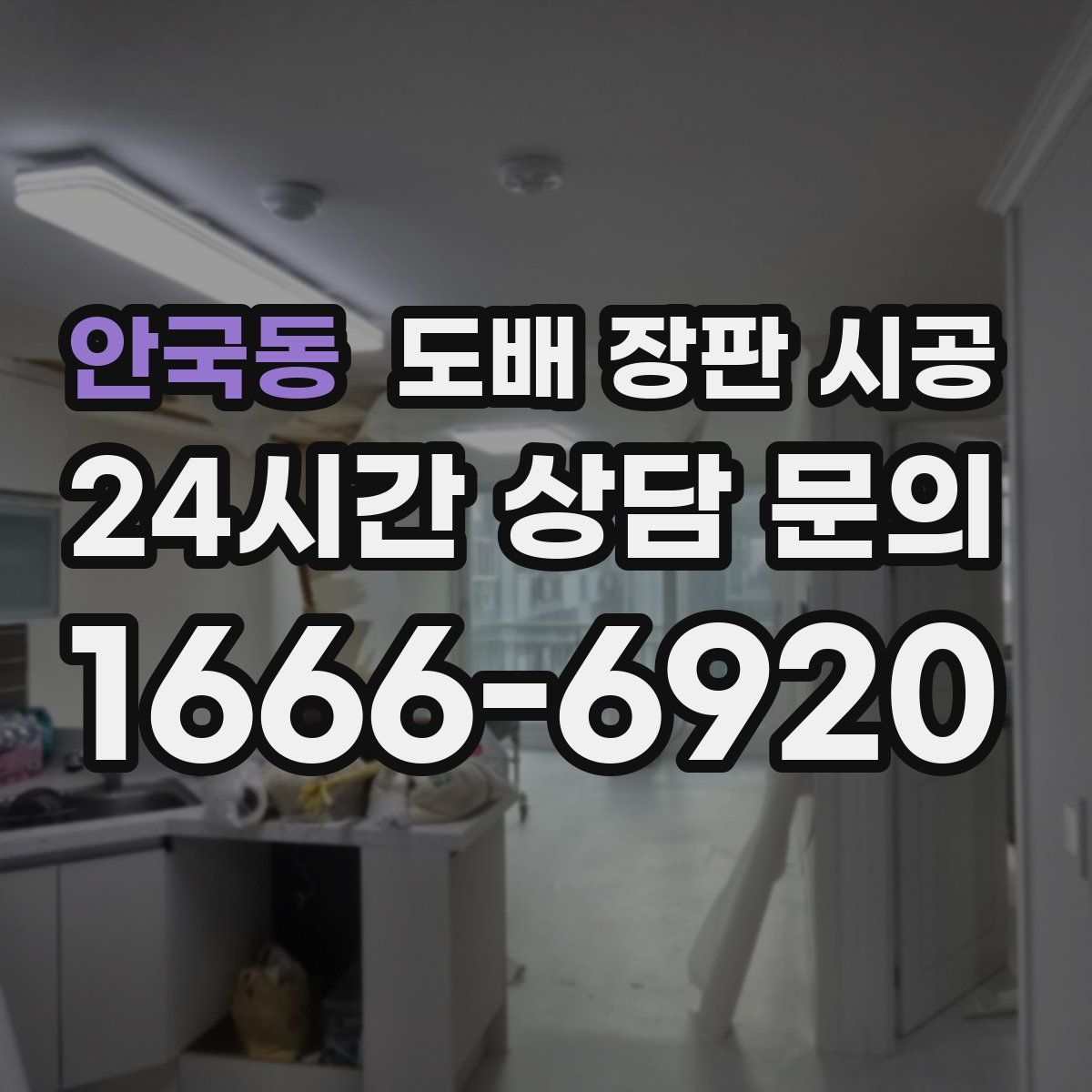 안국동 도배 장판 시공