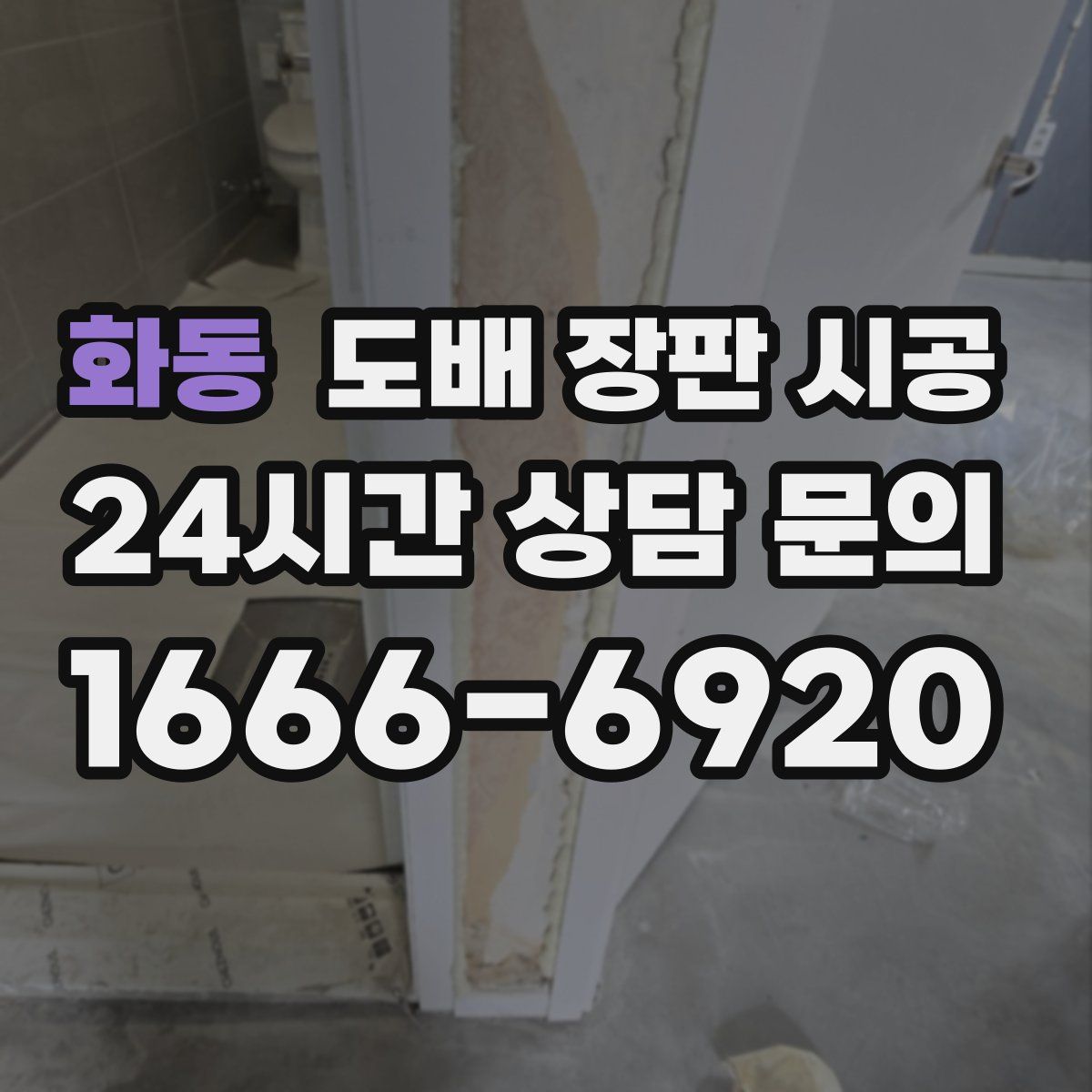 화동 도배 장판 시공