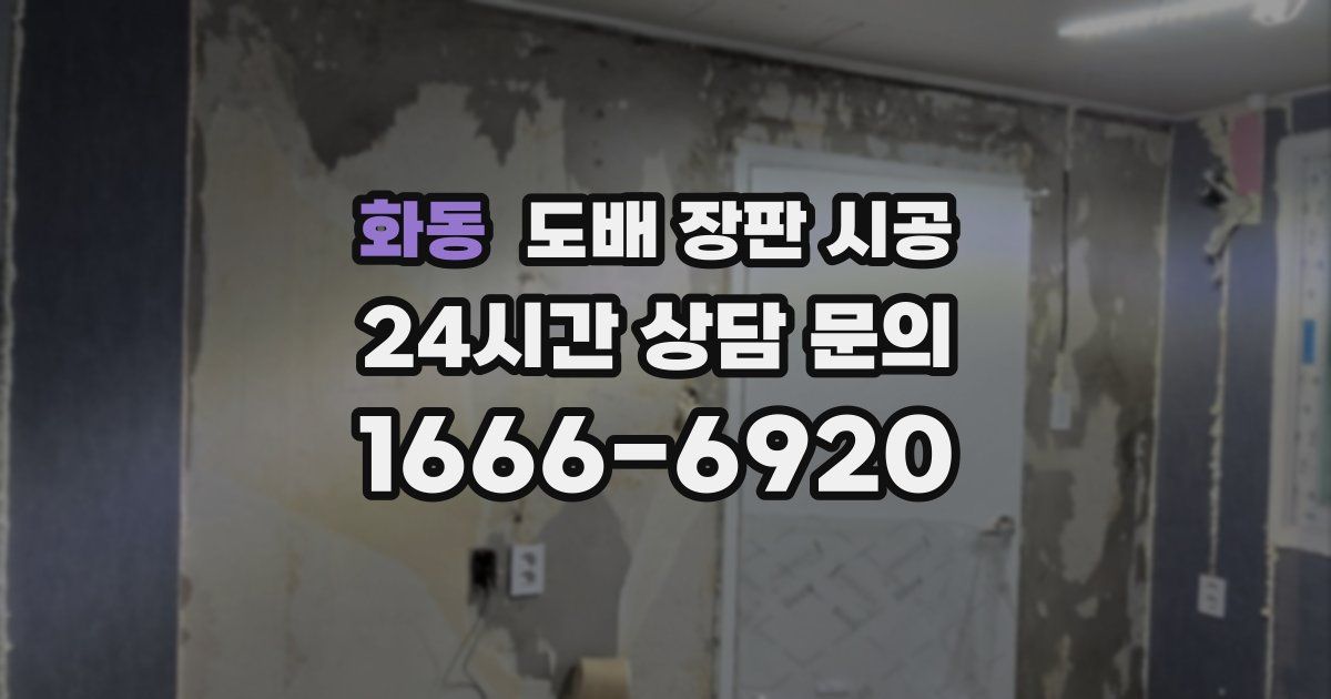 화동 도배 장판 시공