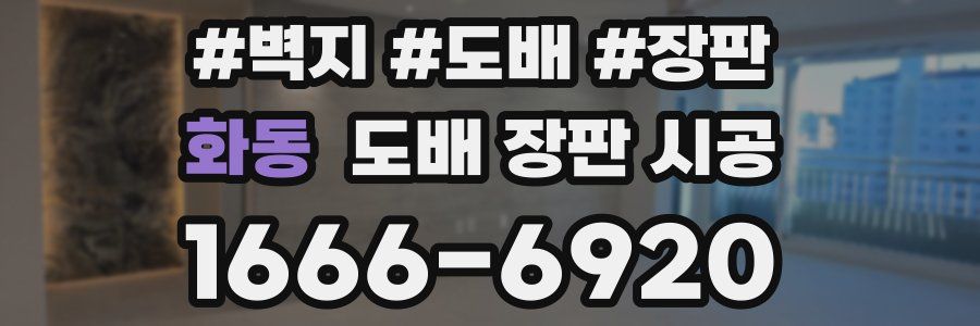 화동 도배 장판 시공