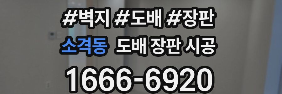 소격동 도배 장판 시공