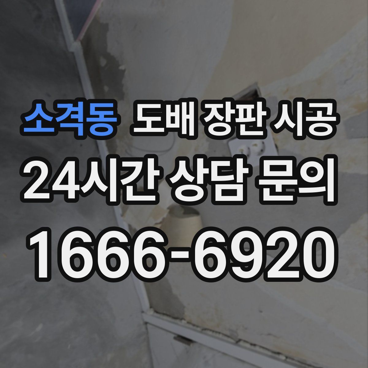 소격동 도배 장판 시공