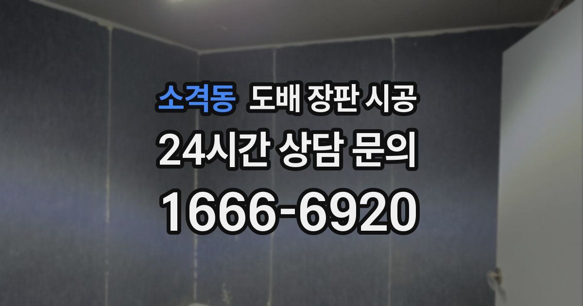 소격동 도배 장판 시공