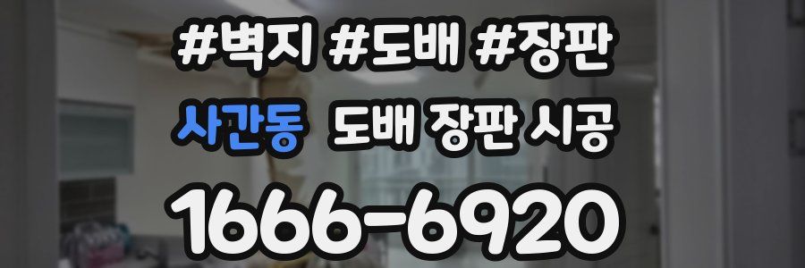 사간동 도배 장판 시공