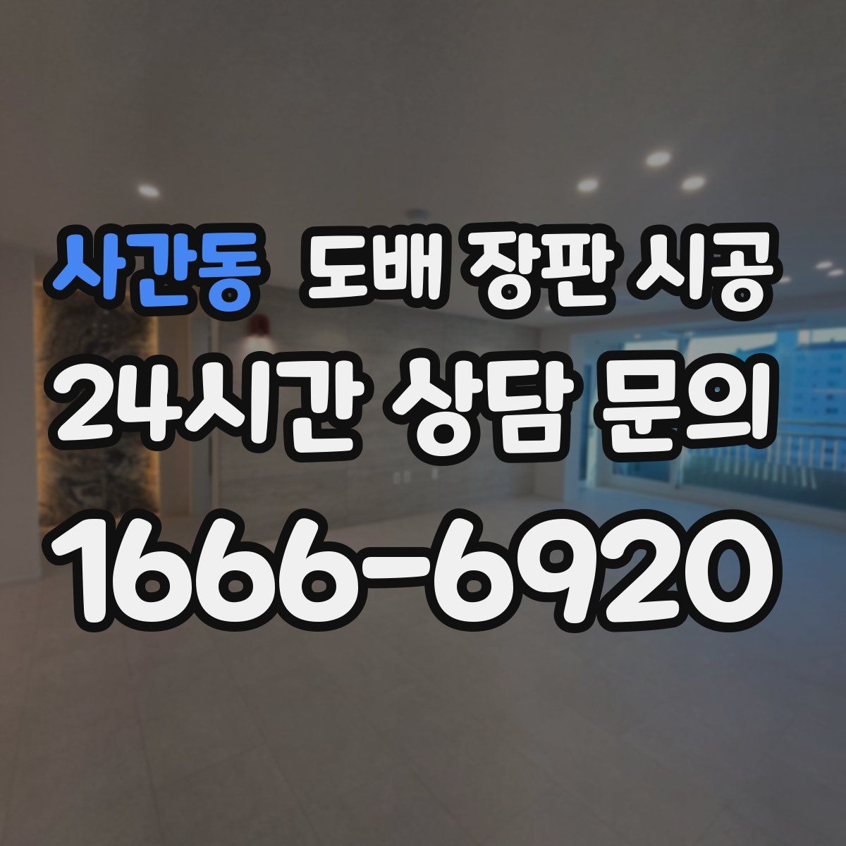 사간동 도배 장판 시공