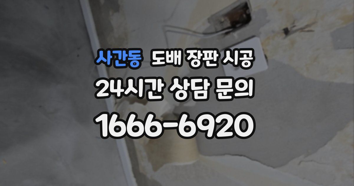사간동 도배 장판 시공