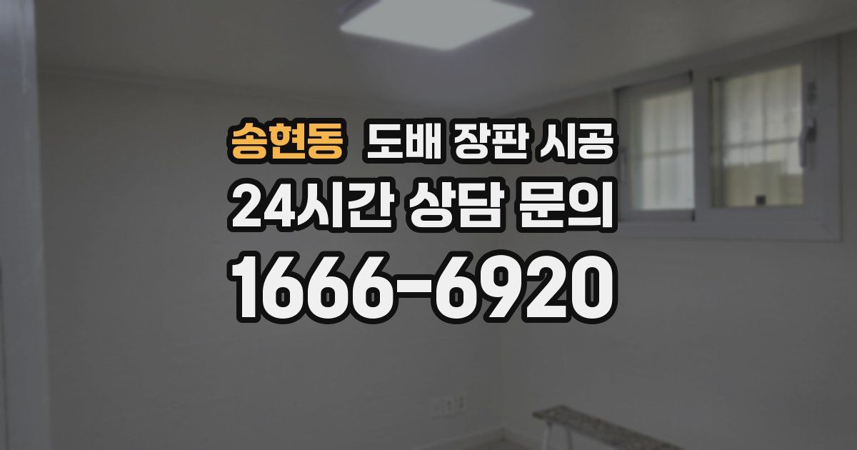 송현동 도배 장판 시공
