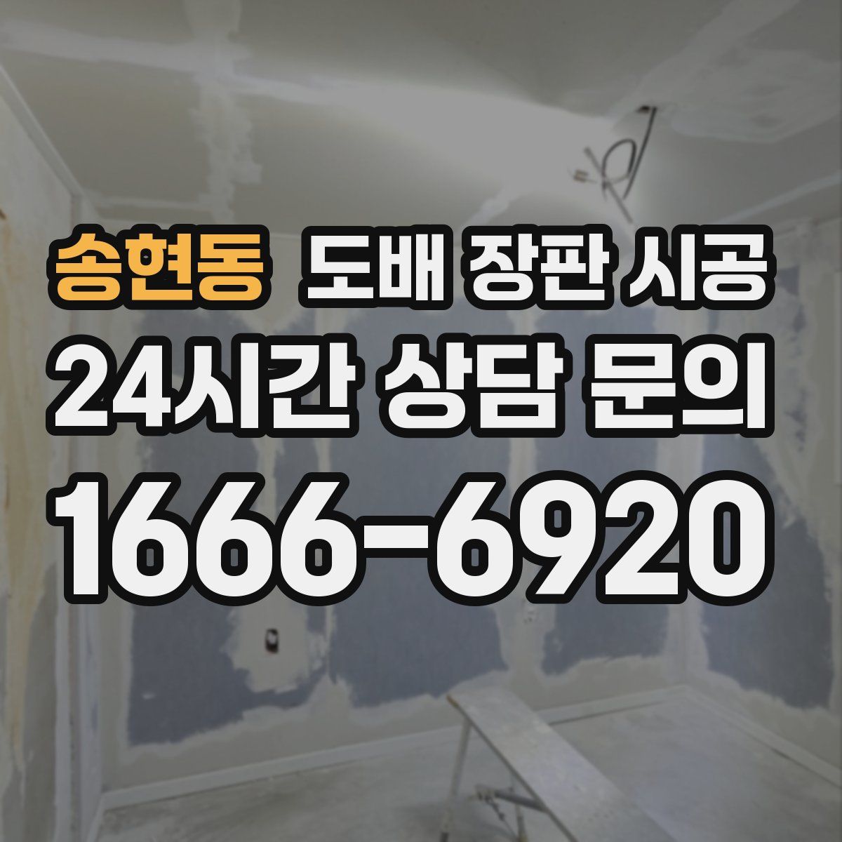 송현동 도배 장판 시공