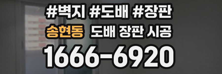 송현동 도배 장판 시공