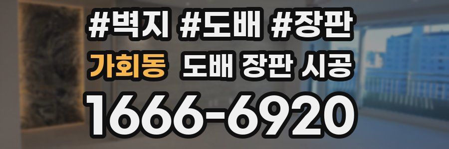 가회동 도배 장판 시공