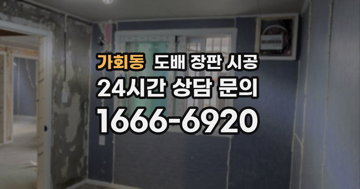 가회동 도배 장판 시공