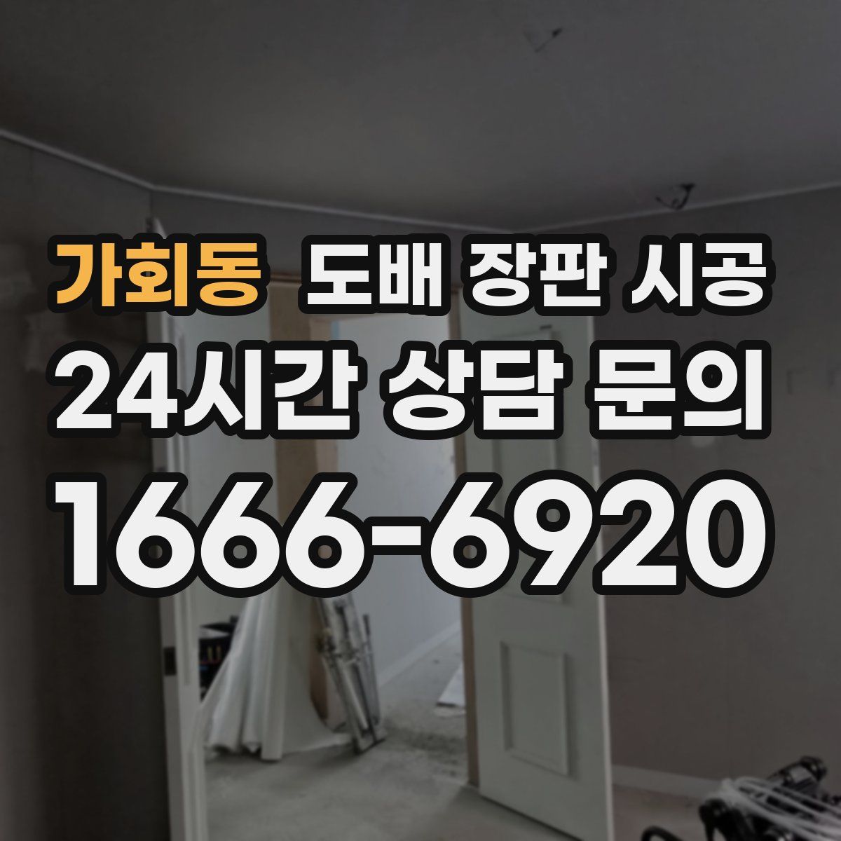 가회동 도배 장판 시공
