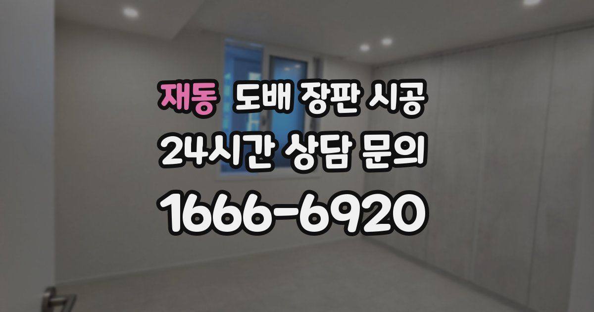 재동 도배 장판 시공