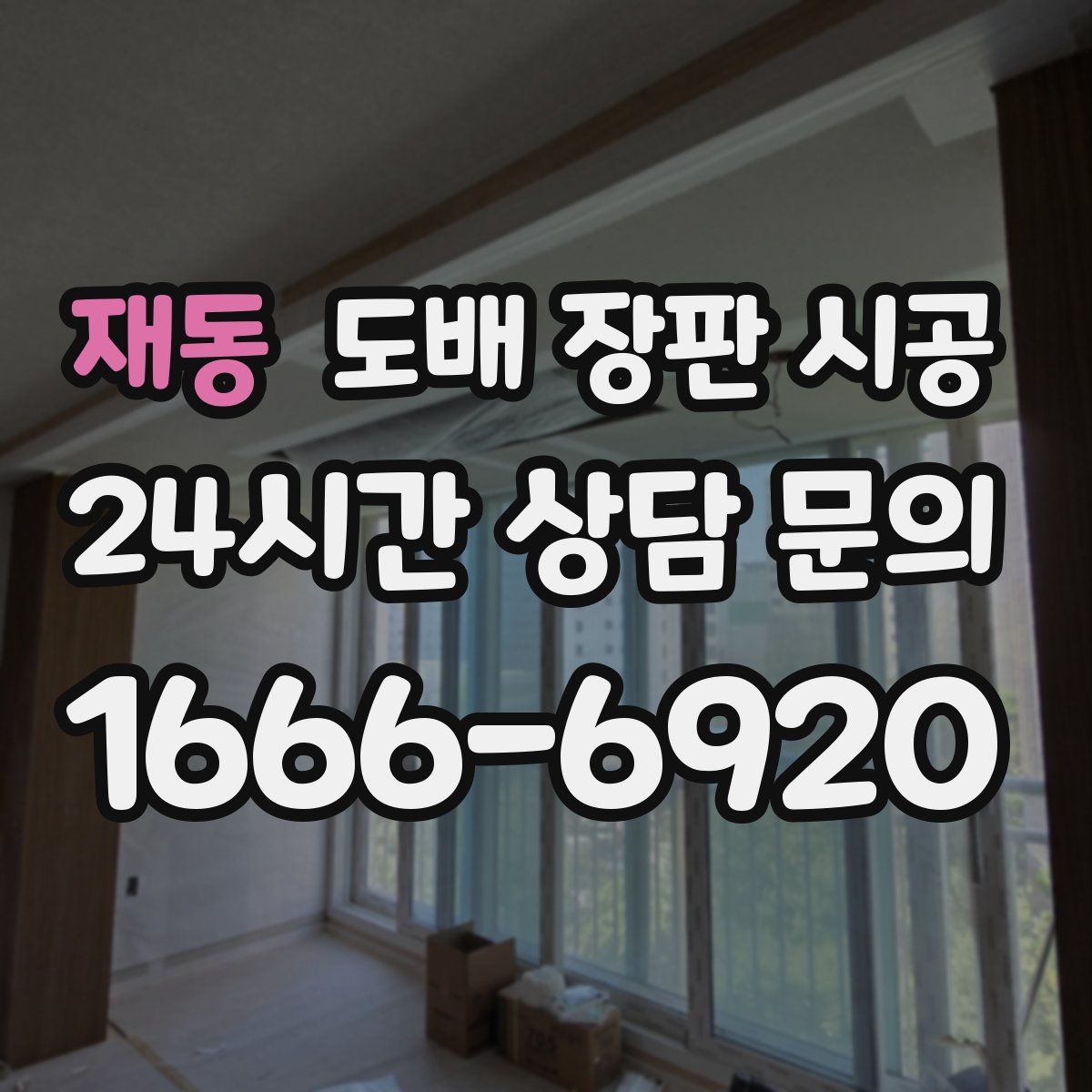 재동 도배 장판 시공