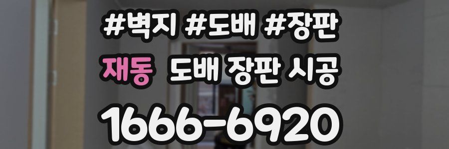 재동 도배 장판 시공