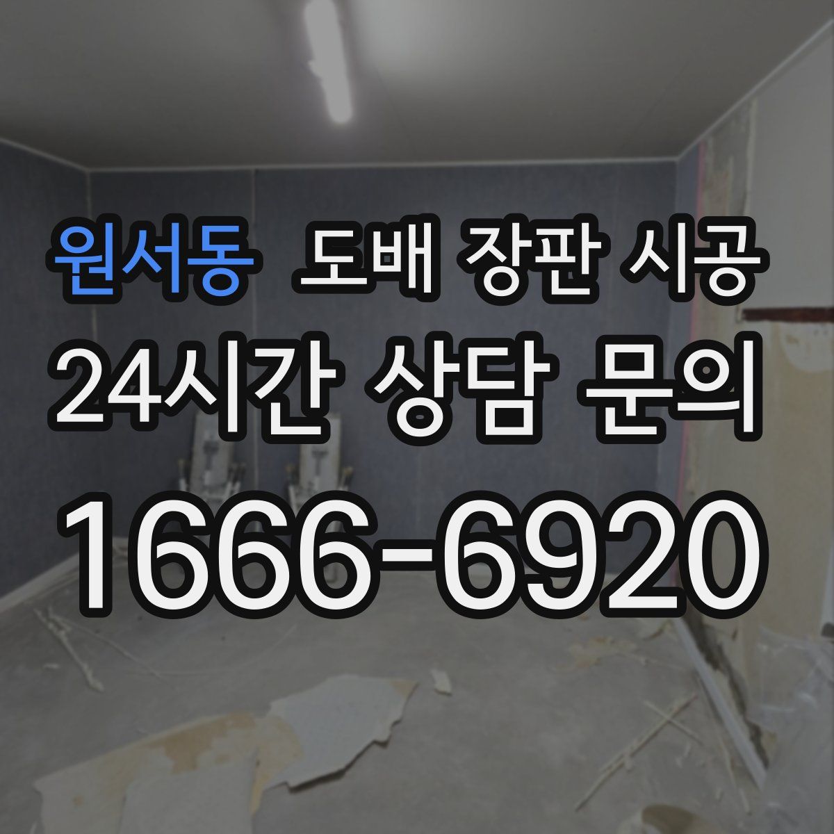 원서동 도배 장판 시공