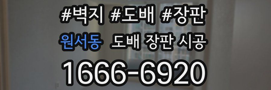 원서동 도배 장판 시공