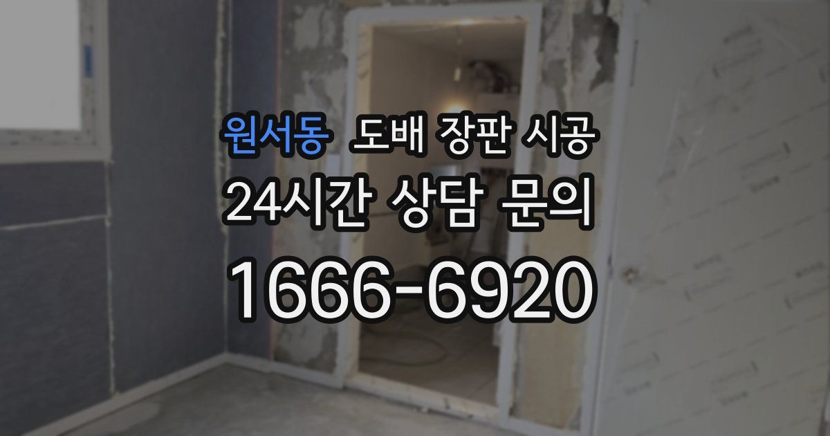 원서동 도배 장판 시공