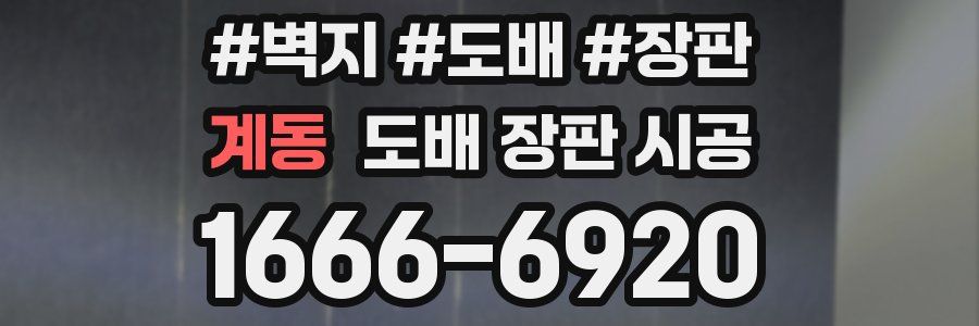 계동 도배 장판 시공