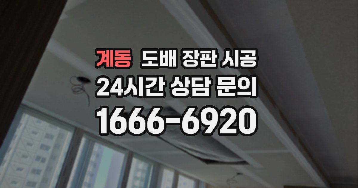 계동 도배 장판 시공