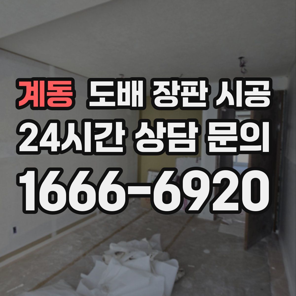 계동 도배 장판 시공