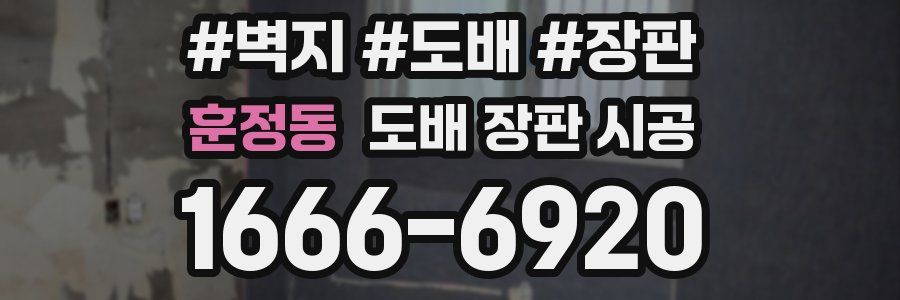 훈정동 도배 장판 시공