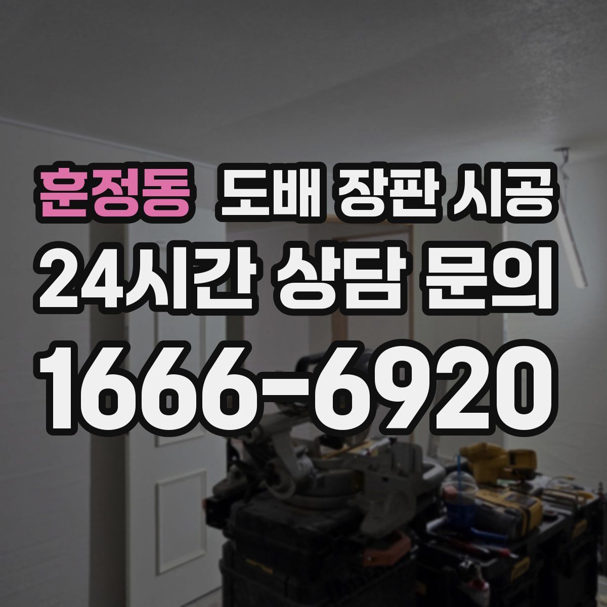 훈정동 도배 장판 시공