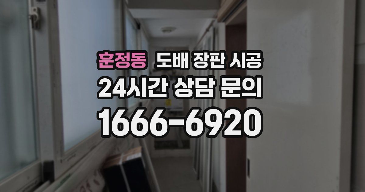 훈정동 도배 장판 시공