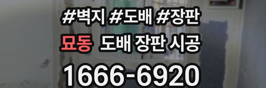 묘동 도배 장판 시공
