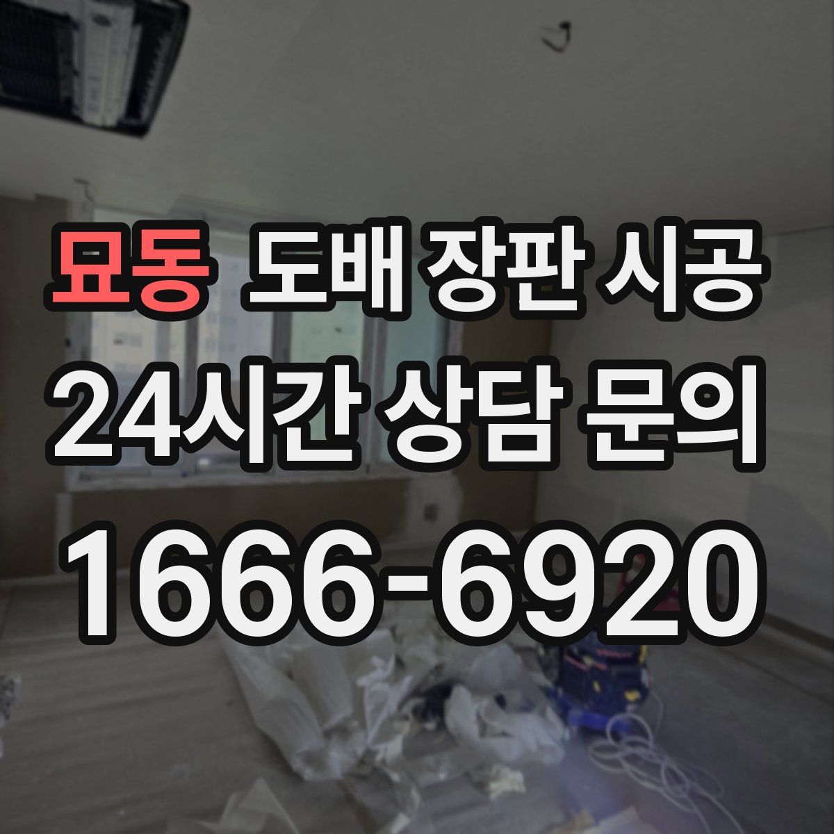 묘동 도배 장판 시공