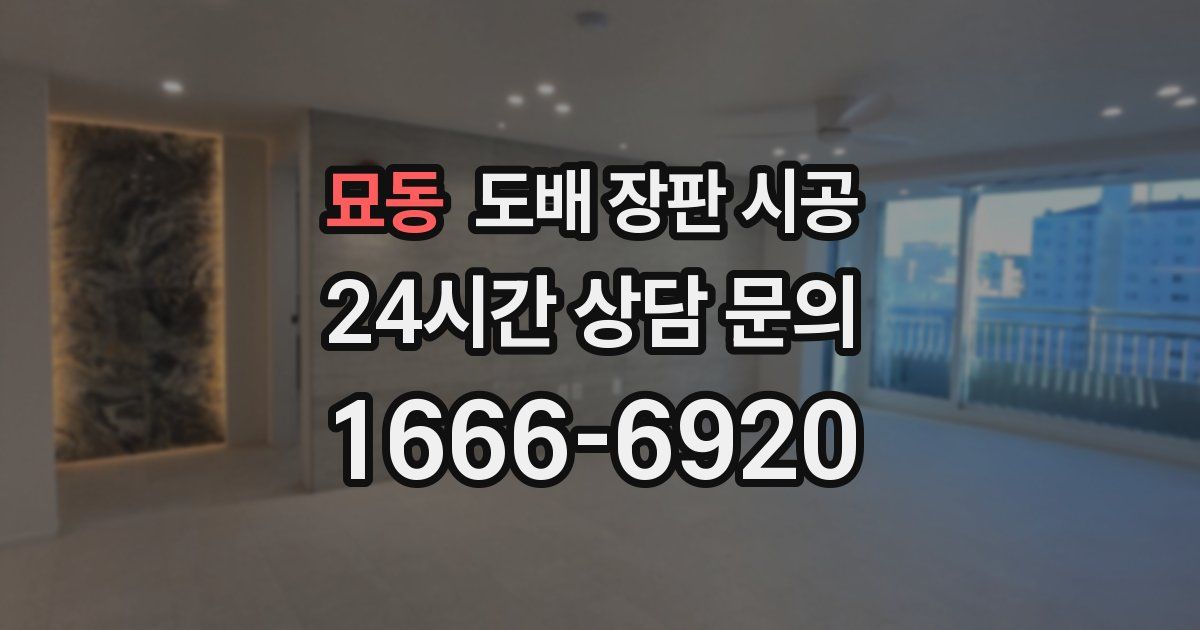 묘동 도배 장판 시공