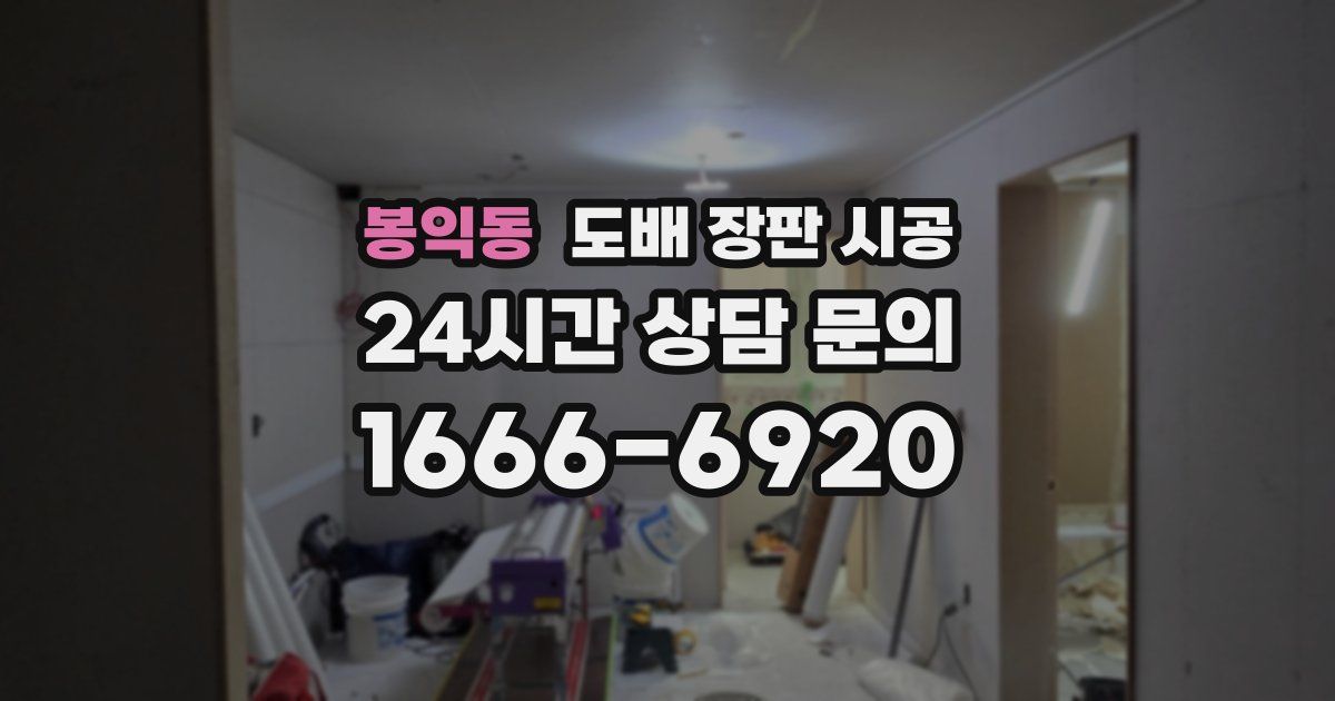 봉익동 도배 장판 시공