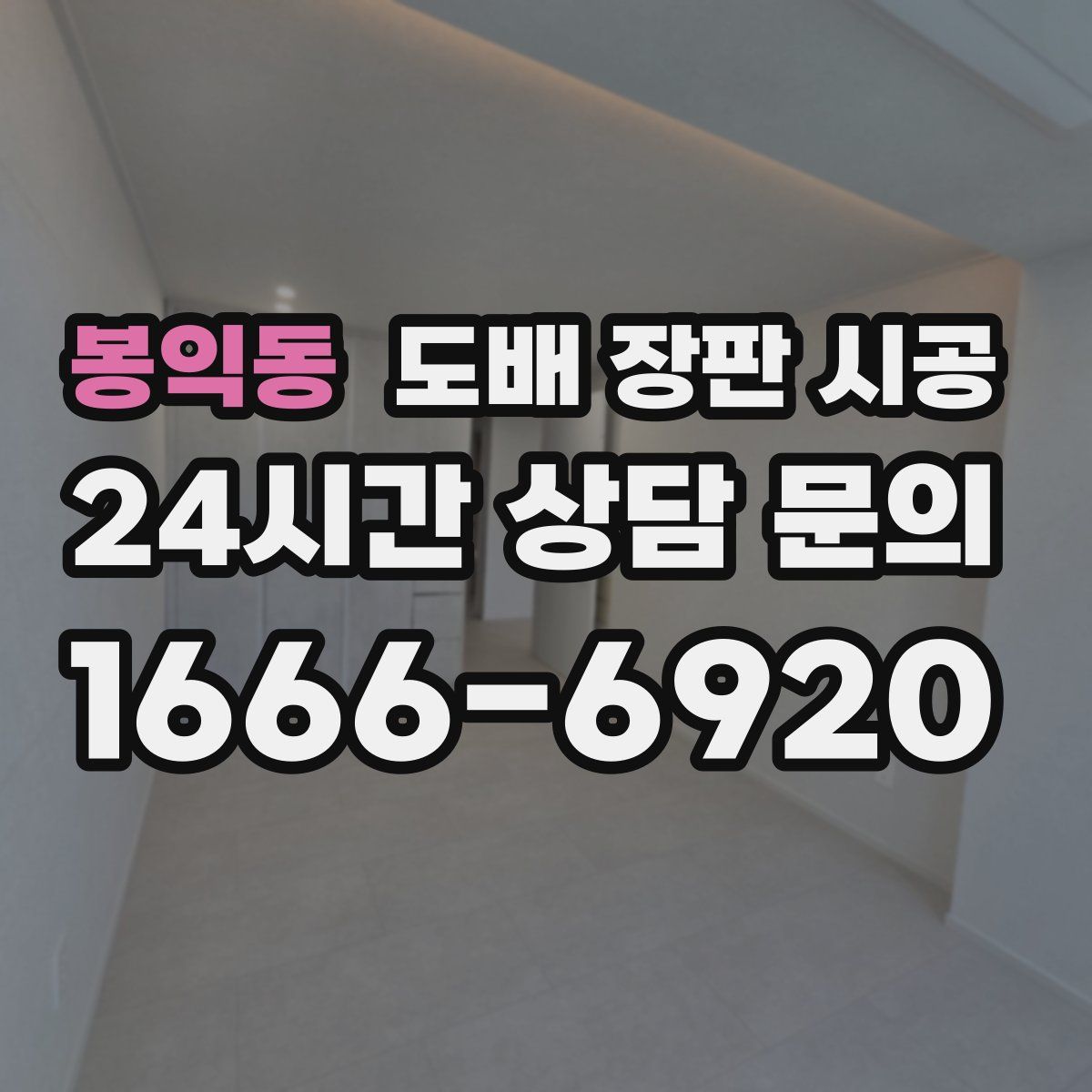 봉익동 도배 장판 시공