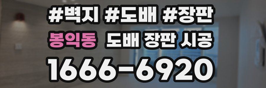 봉익동 도배 장판 시공