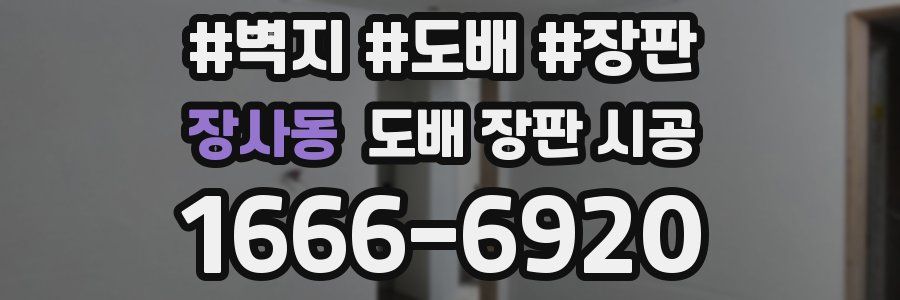 장사동 도배 장판 시공