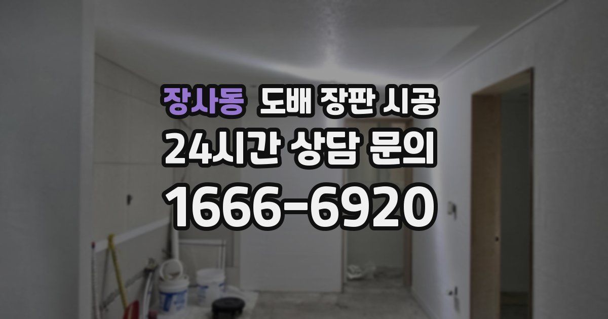 장사동 도배 장판 시공