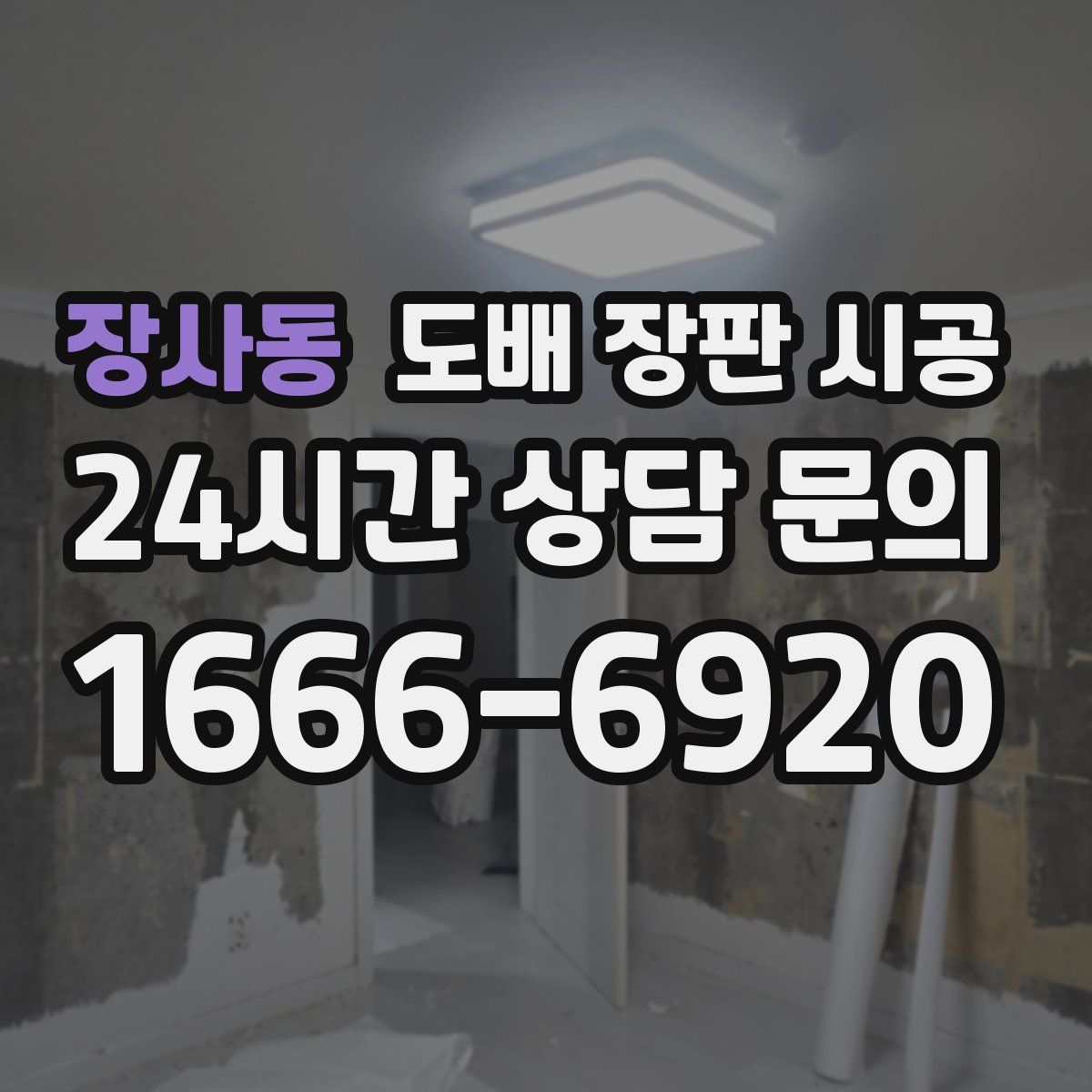 장사동 도배 장판 시공