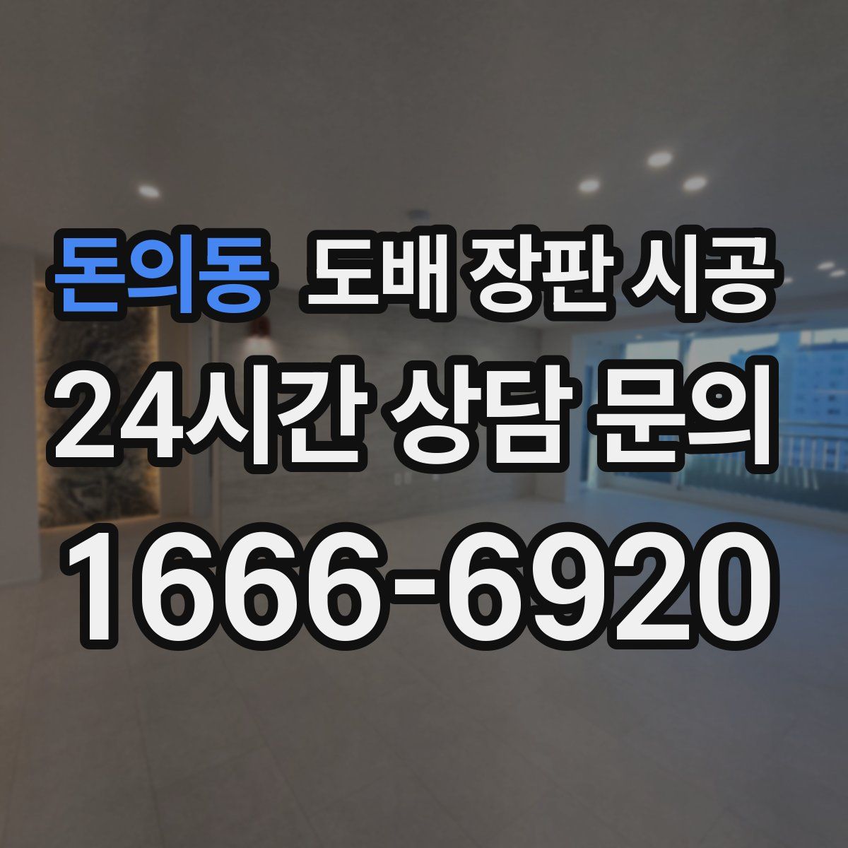 돈의동 도배 장판 시공
