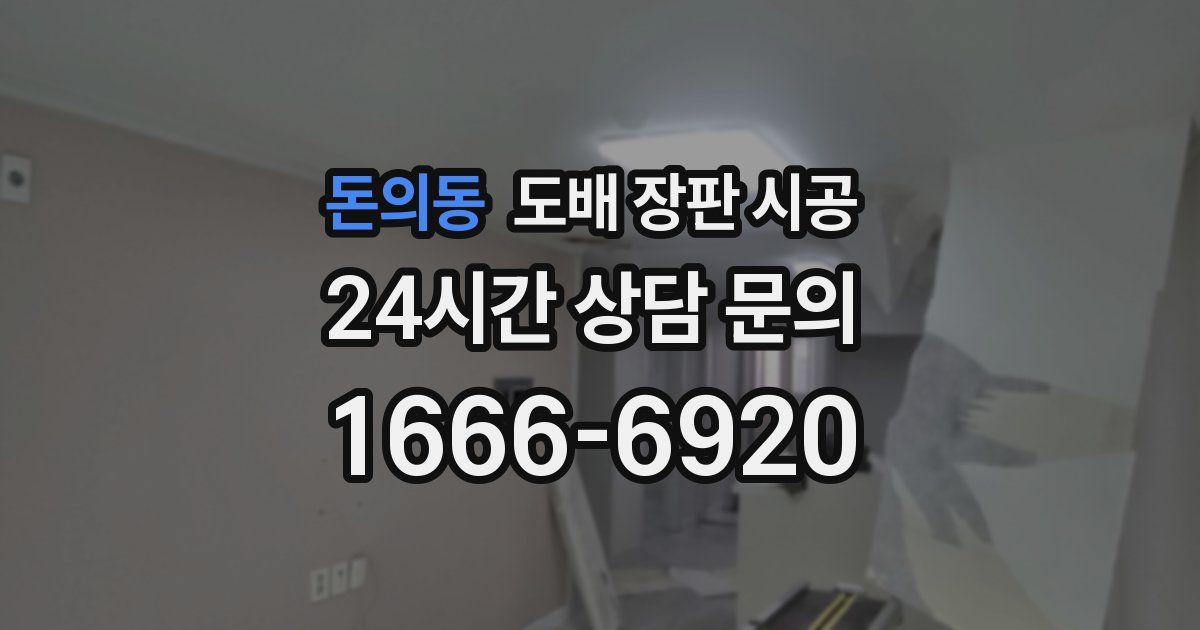 돈의동 도배 장판 시공