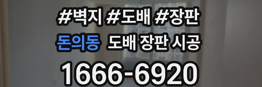 돈의동 도배 장판 시공