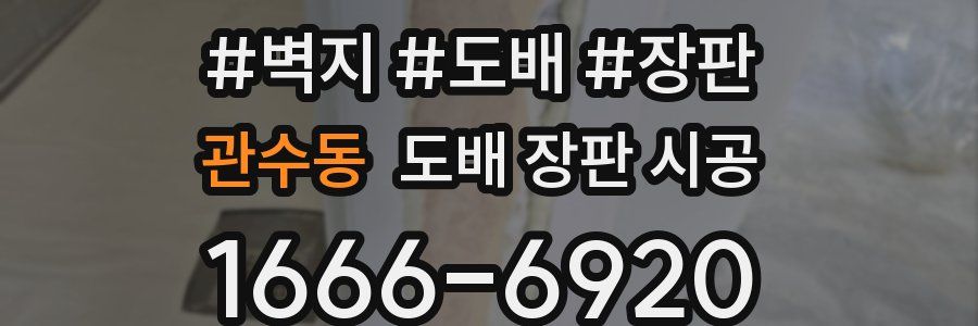 관수동 도배 장판 시공
