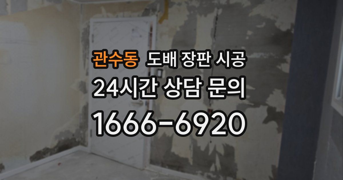 관수동 도배 장판 시공