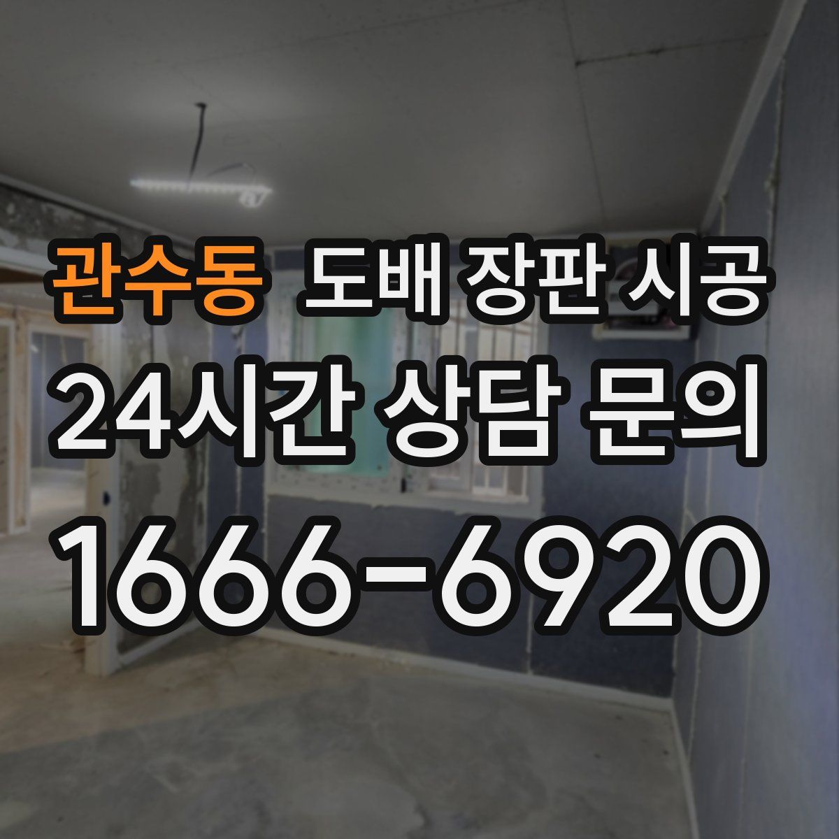 관수동 도배 장판 시공
